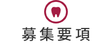 歯科衛生士の募集要項