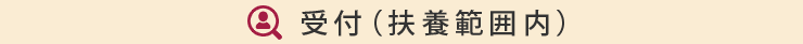受付(パート)